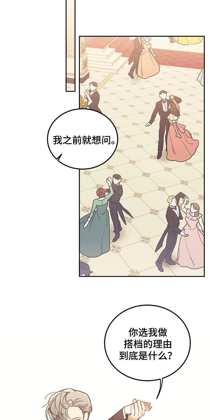 《我竟是大反派》漫画最新章节第26章：共舞免费下拉式在线观看章节第【8】张图片