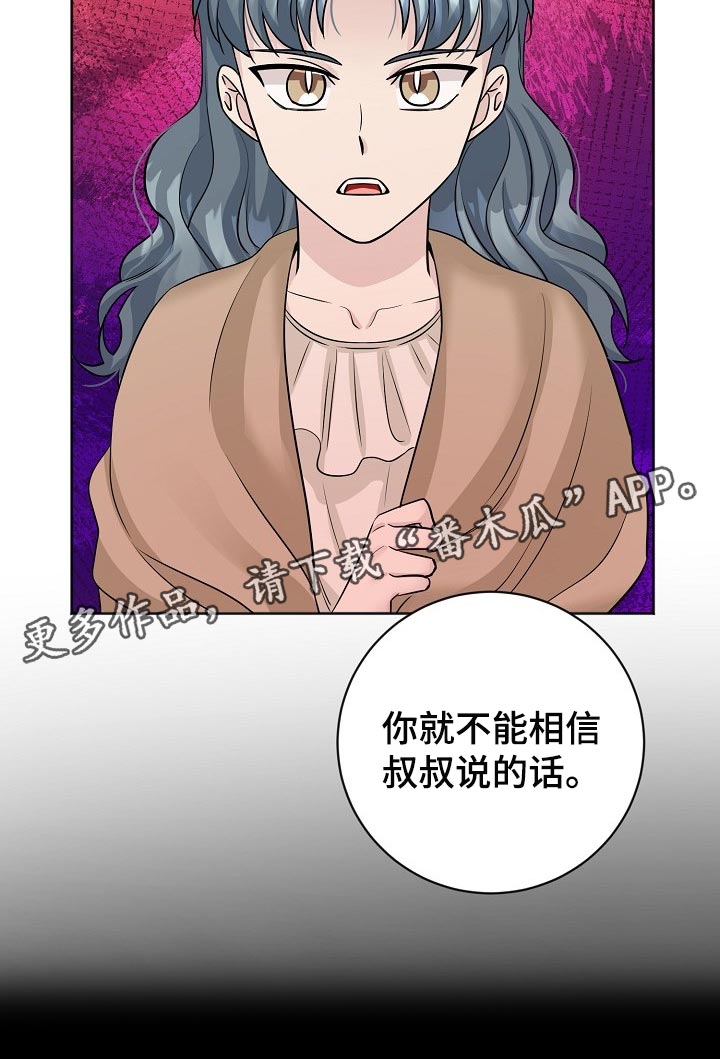 《血族契约》漫画最新章节第42章：不能相信叔叔的话免费下拉式在线观看章节第【1】张图片