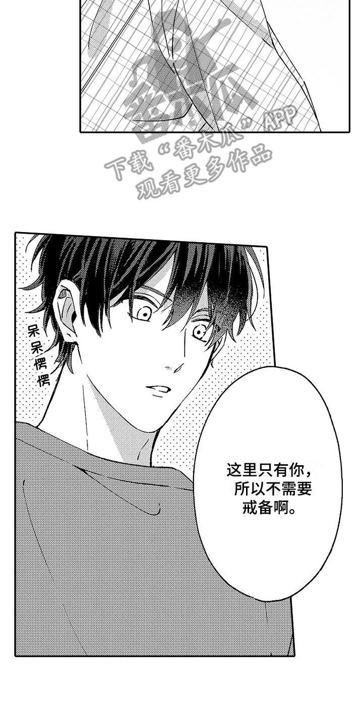 《我的戒备心》漫画最新章节第12章：撒娇免费下拉式在线观看章节第【1】张图片