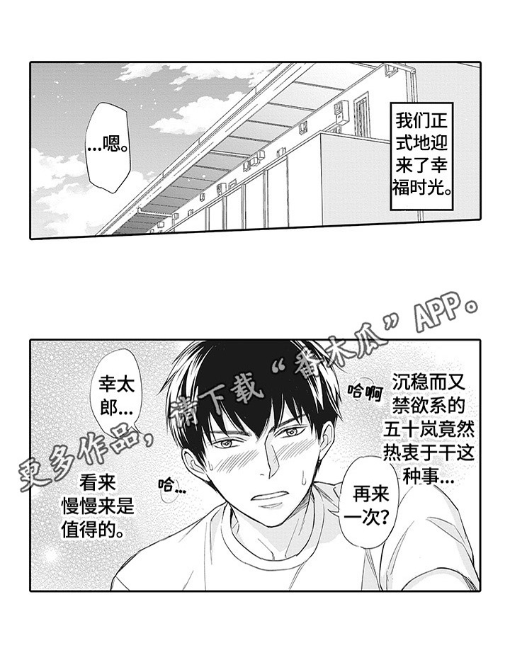 《幸福来临》漫画最新章节第18章：苦尽甘来免费下拉式在线观看章节第【1】张图片