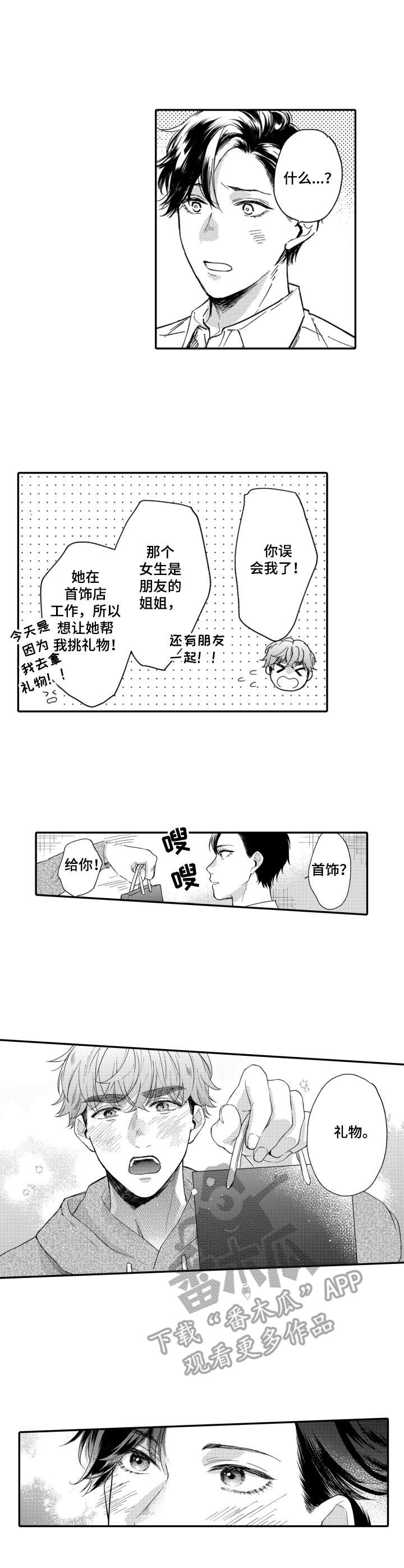 《交友匹配》漫画最新章节第26章：解释免费下拉式在线观看章节第【3】张图片