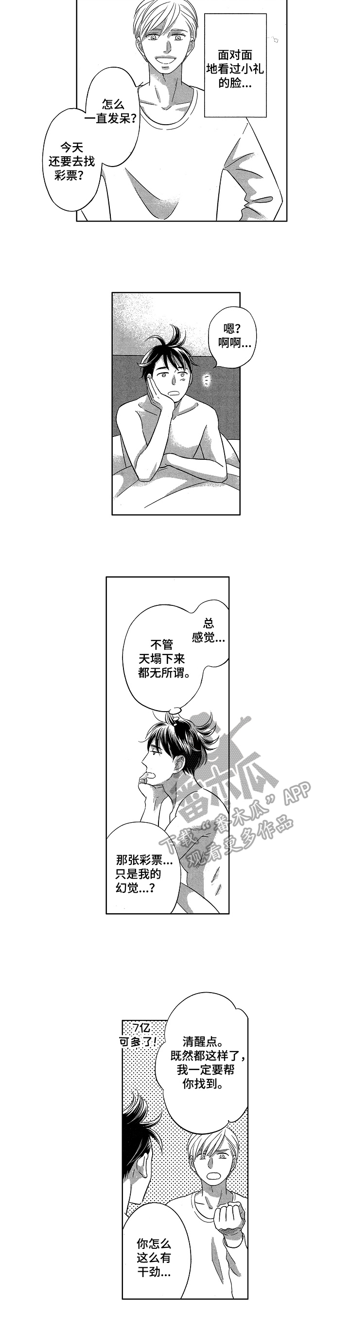 《7亿恋爱》漫画最新章节第21章：找到了免费下拉式在线观看章节第【3】张图片