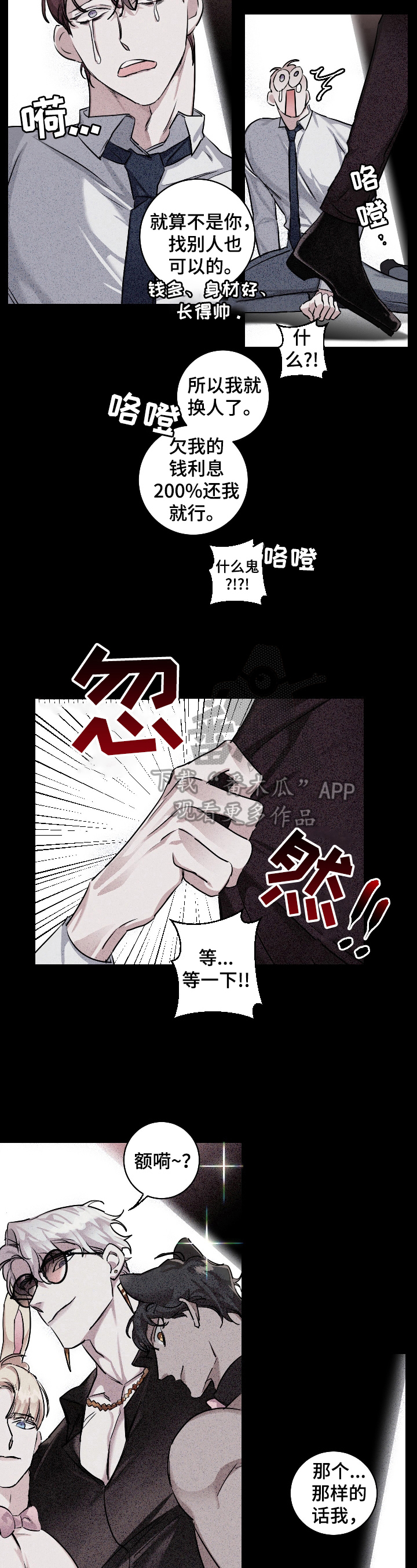 《赔偿条约》漫画最新章节第22章：糟糕免费下拉式在线观看章节第【2】张图片