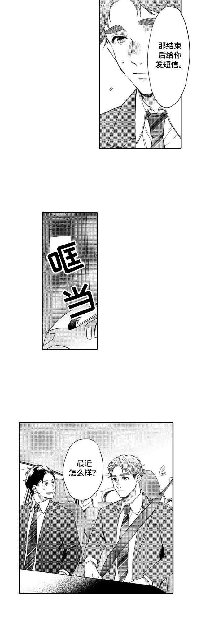 《交友匹配》漫画最新章节第16章：忙忙碌碌免费下拉式在线观看章节第【4】张图片