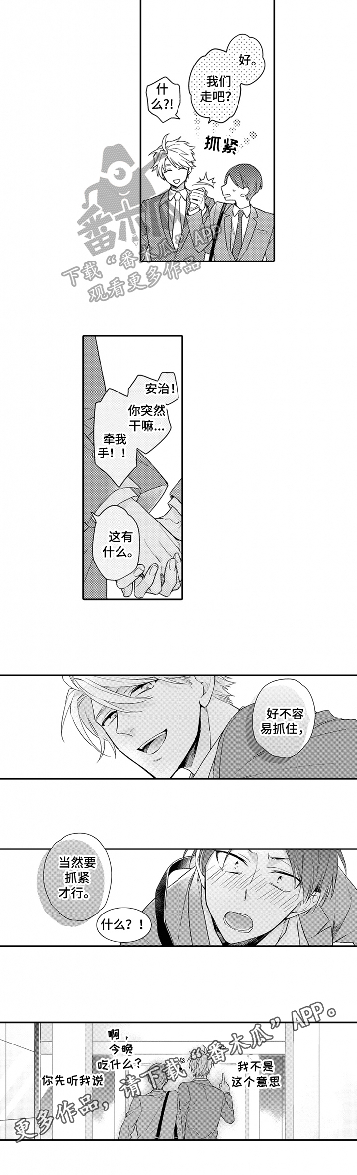 《恋爱捕食者》漫画最新章节第24章：牵手【完结】免费下拉式在线观看章节第【1】张图片