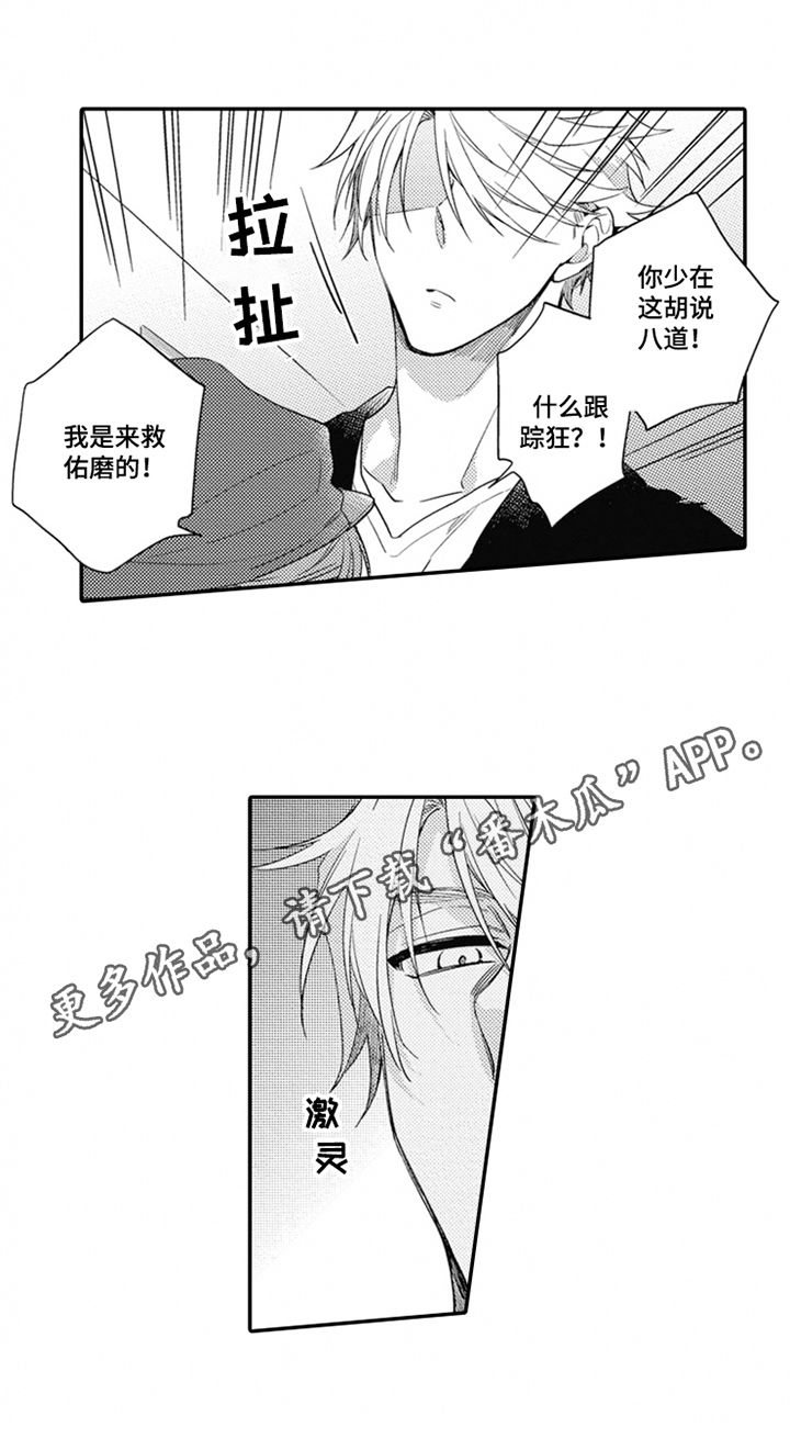 《恋爱捕食者》漫画最新章节第19章：发现免费下拉式在线观看章节第【1】张图片