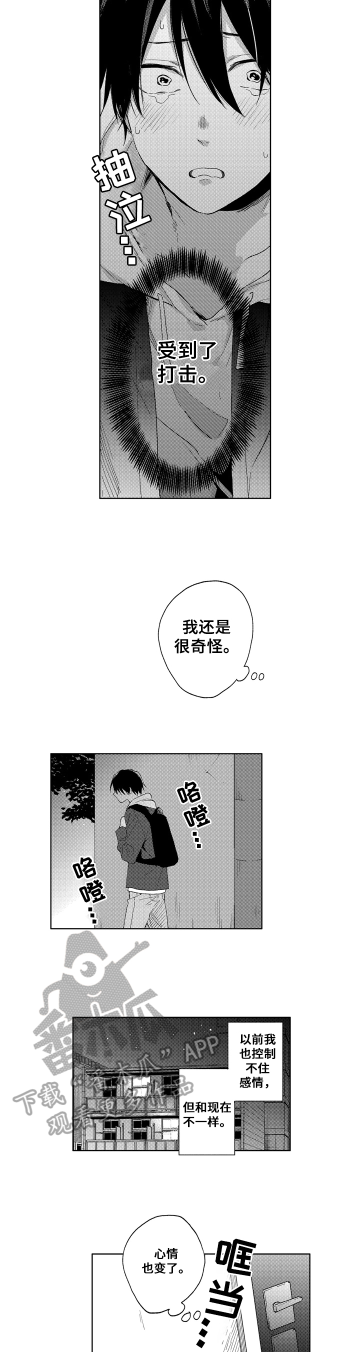 《拥抱哭泣的你》漫画最新章节第11章：明白免费下拉式在线观看章节第【4】张图片