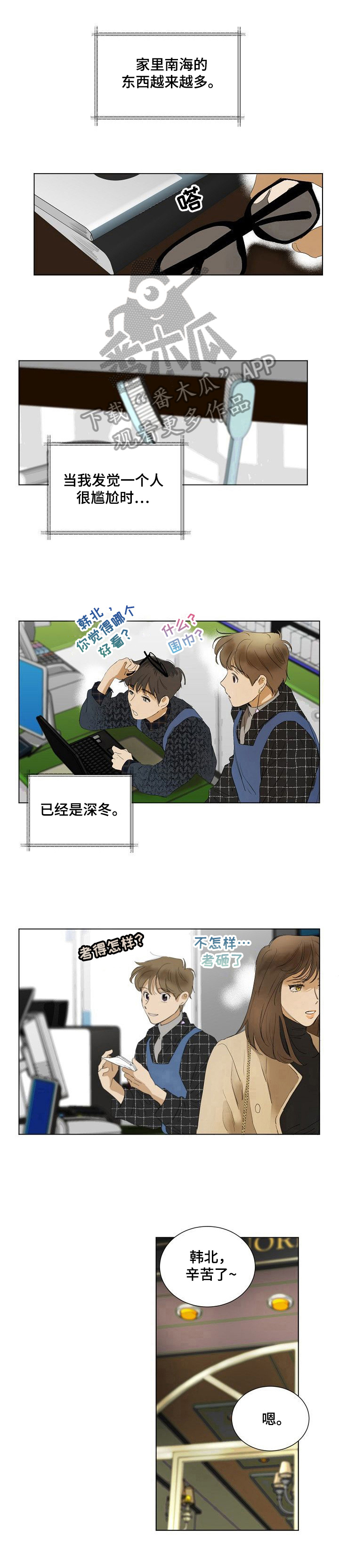 《你我的想法》漫画最新章节第11章：适应免费下拉式在线观看章节第【1】张图片