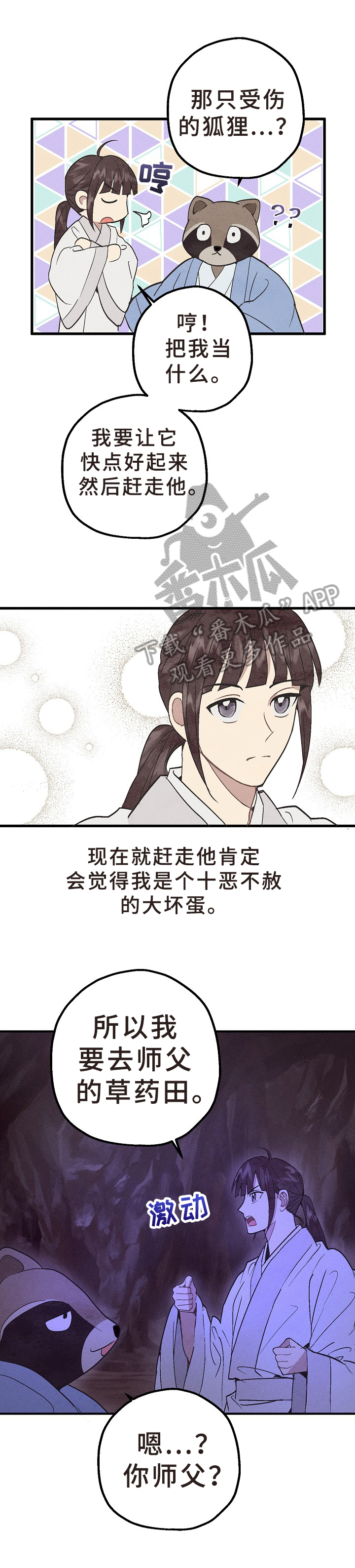 《灵狐为伴》漫画最新章节第30章：偷药免费下拉式在线观看章节第【2】张图片