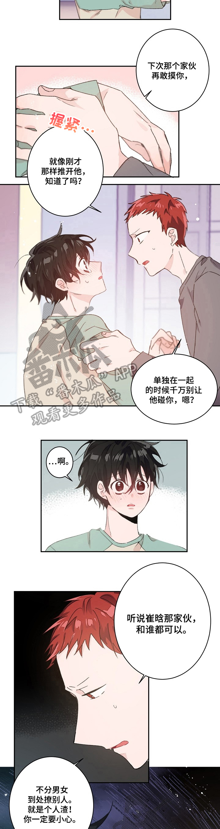 《我可以喜欢吗》漫画最新章节第26章：警告免费下拉式在线观看章节第【3】张图片