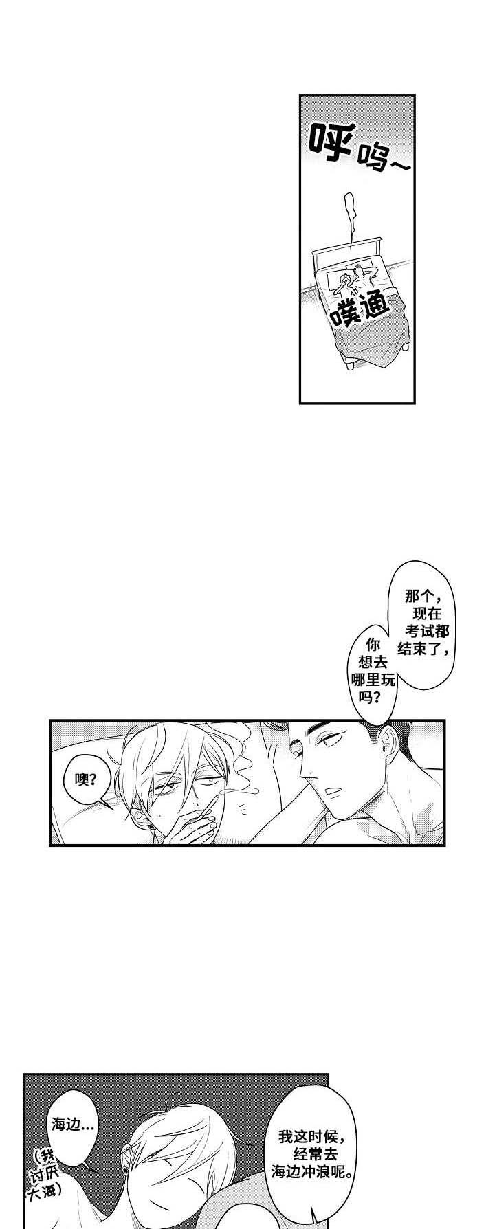 《爱的触发条件》漫画最新章节第9章：海边免费下拉式在线观看章节第【7】张图片