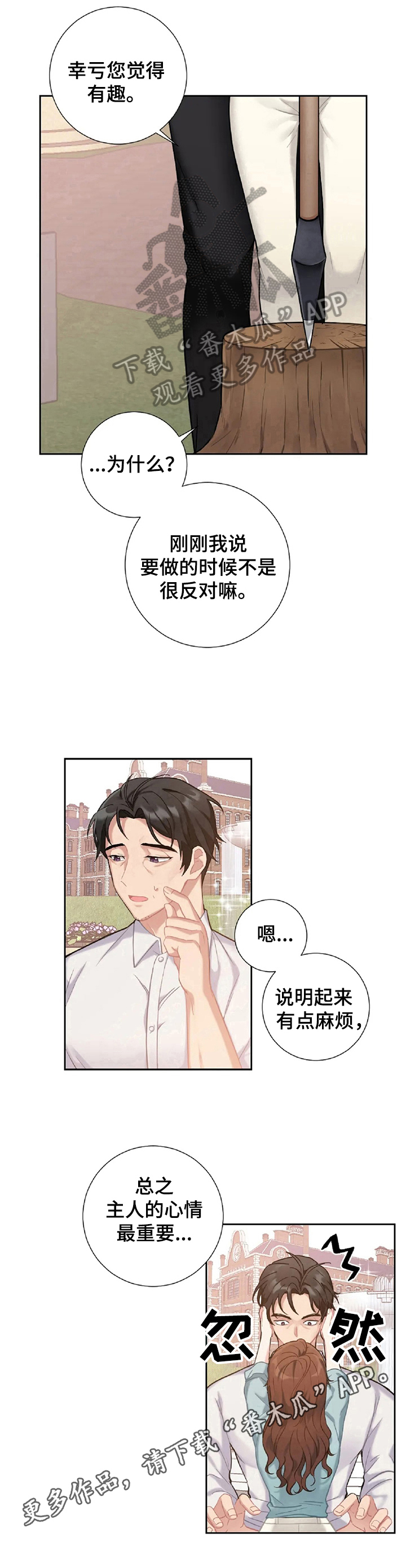 《女主人与男仆》漫画最新章节第11章：着急免费下拉式在线观看章节第【12】张图片