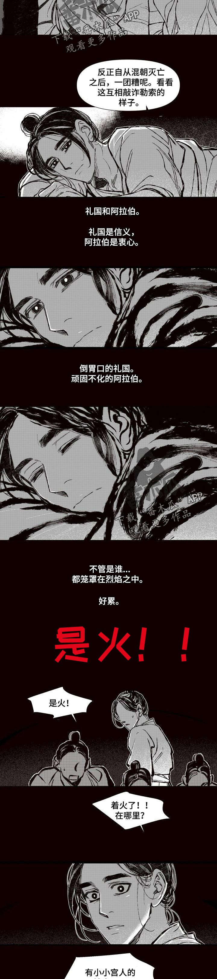 《燎火之声》漫画最新章节第55章：着火了免费下拉式在线观看章节第【2】张图片