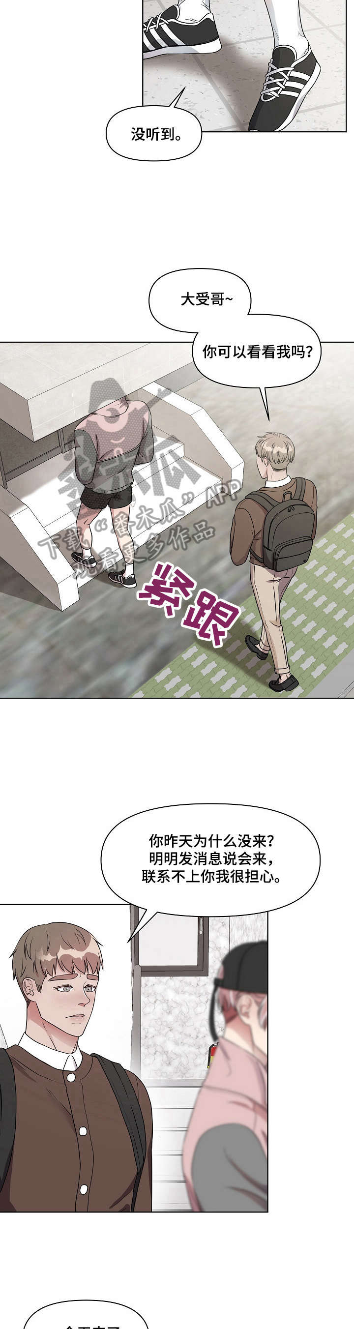 《代替他的明星》漫画最新章节第8章：担心你免费下拉式在线观看章节第【3】张图片