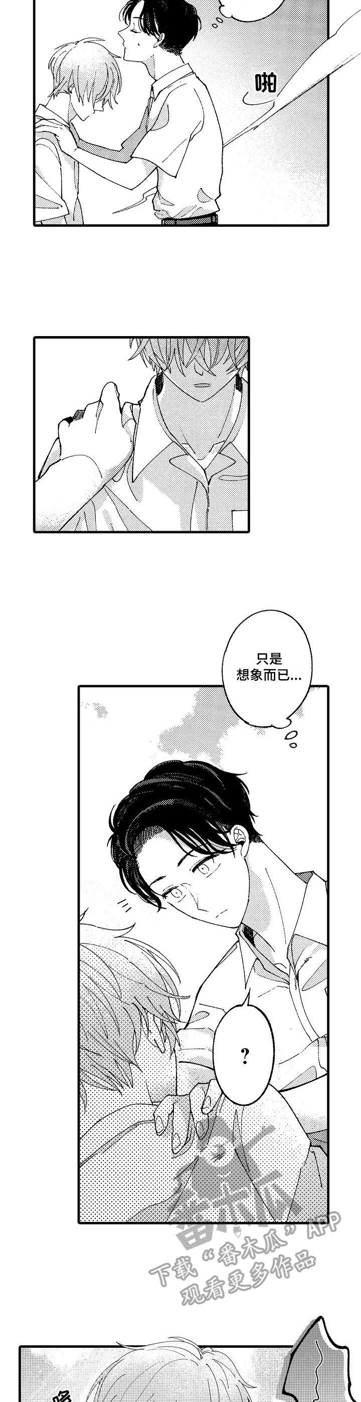 《脑内妄想》漫画最新章节第21章：只是想象免费下拉式在线观看章节第【2】张图片