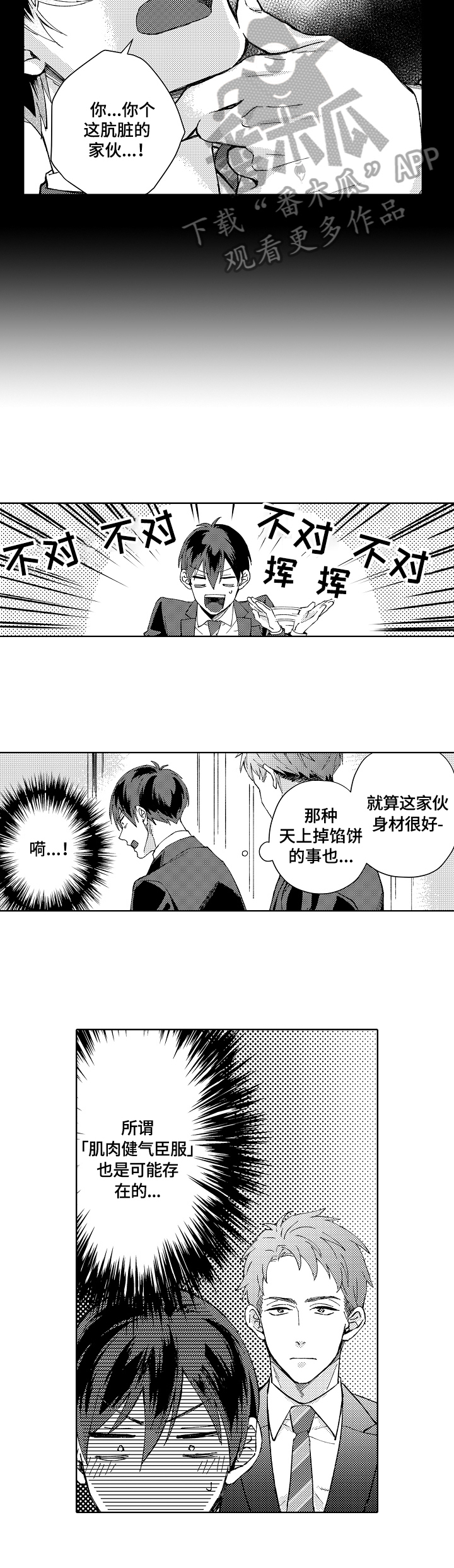 《形象斗争》漫画最新章节第12章：乱想免费下拉式在线观看章节第【3】张图片