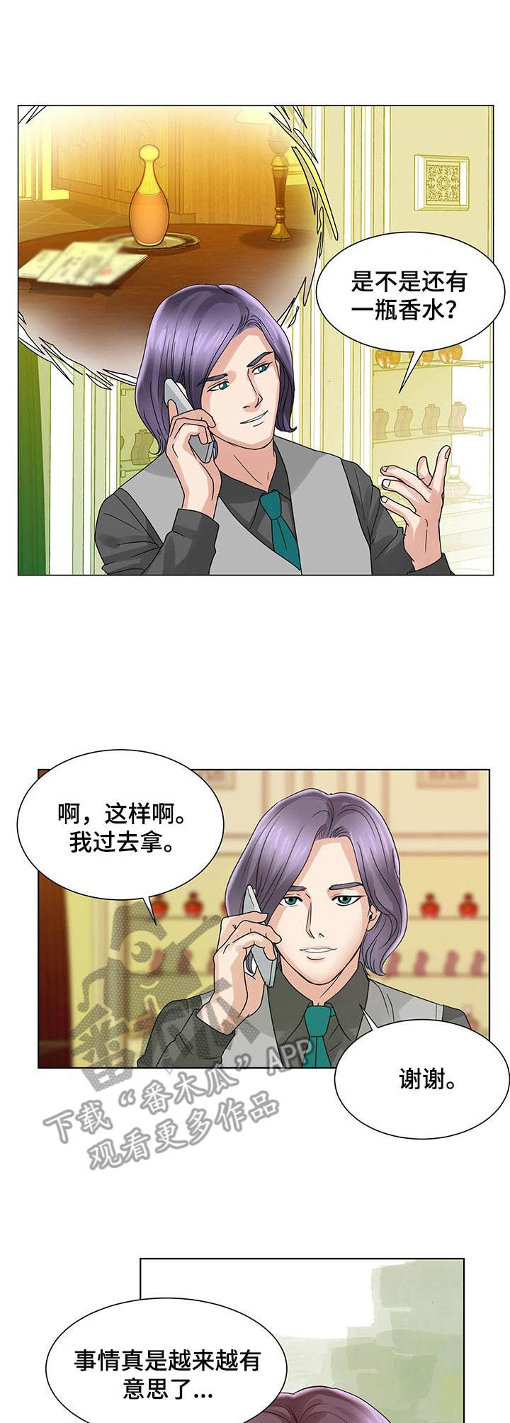 《调香师》漫画最新章节第18章：嫉妒心免费下拉式在线观看章节第【12】张图片