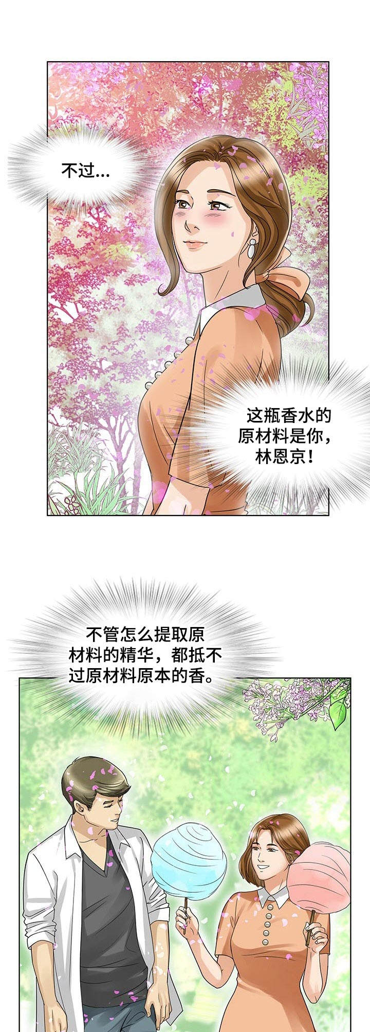 《调香师》漫画最新章节第20章：回到原点（第一季完结）免费下拉式在线观看章节第【3】张图片