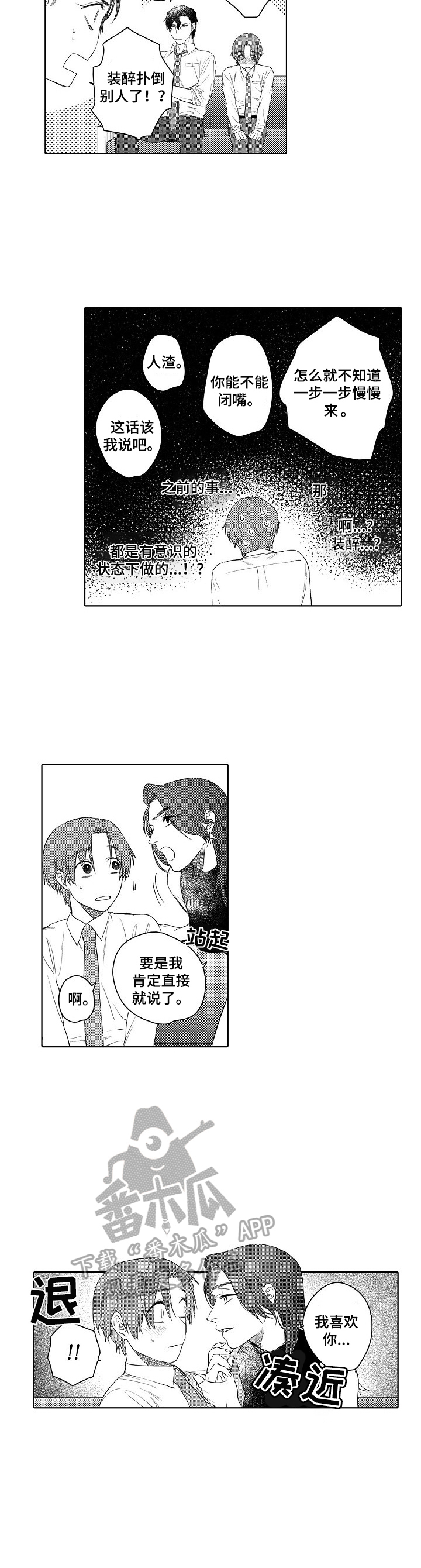 《甜蜜之吻》漫画最新章节第13章：装醉的免费下拉式在线观看章节第【1】张图片