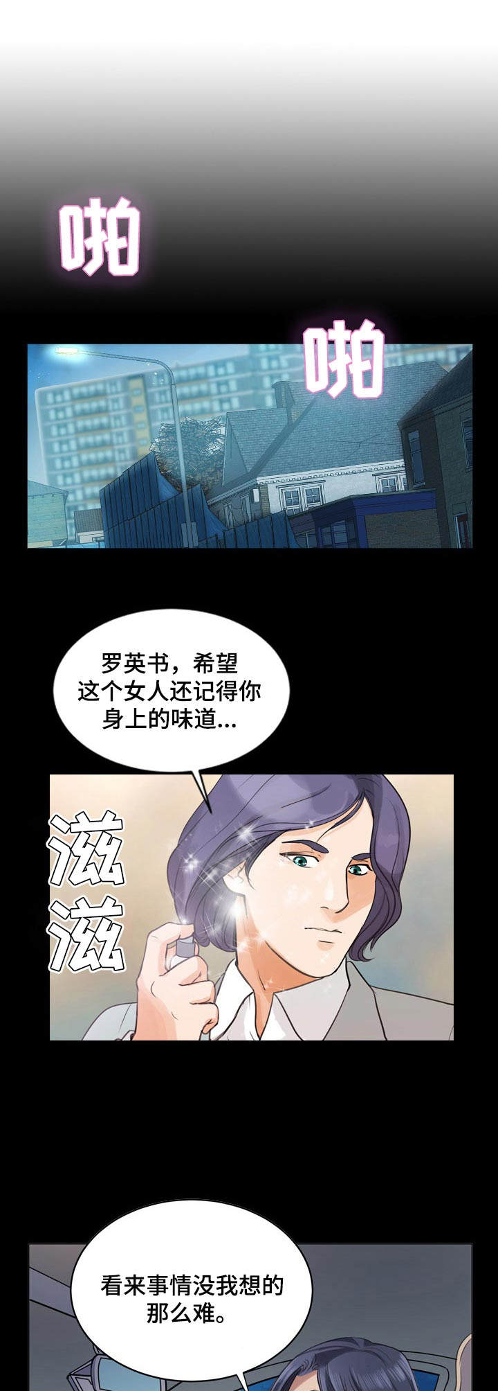 《调香师》漫画最新章节第10章：很好解决免费下拉式在线观看章节第【2】张图片