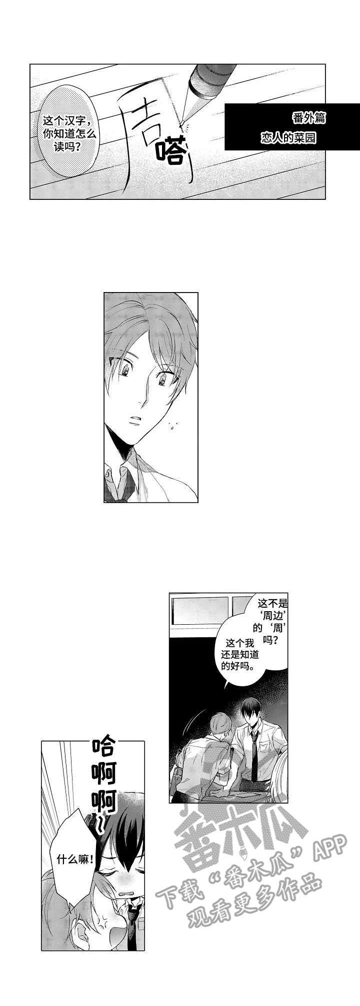 《交错的菜园》漫画最新章节第17章：恋人的菜园（番外篇）免费下拉式在线观看章节第【3】张图片