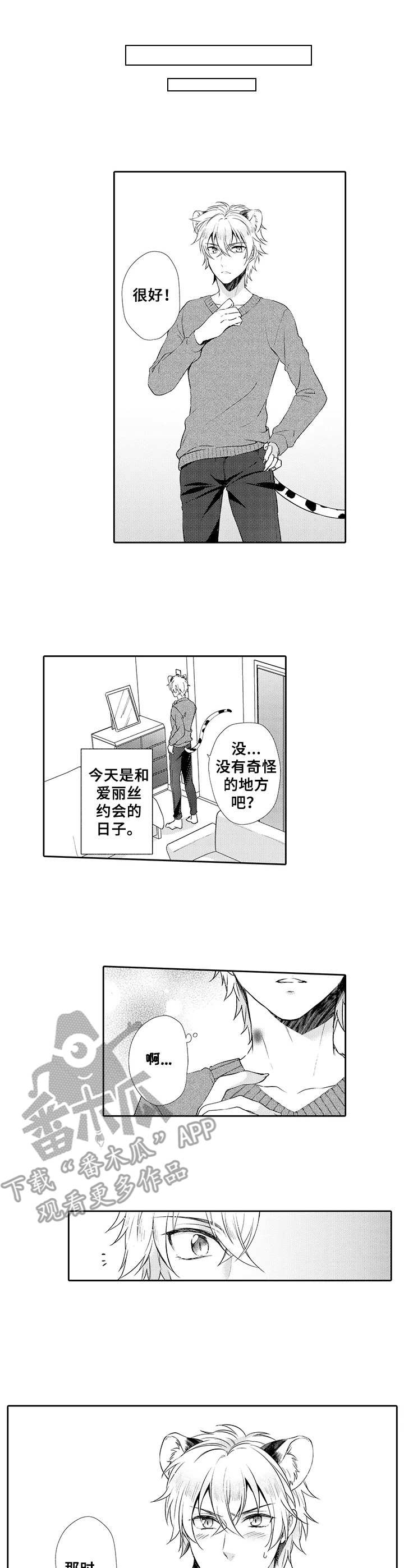 《肉食系守则》漫画最新章节第11章：痕迹免费下拉式在线观看章节第【3】张图片