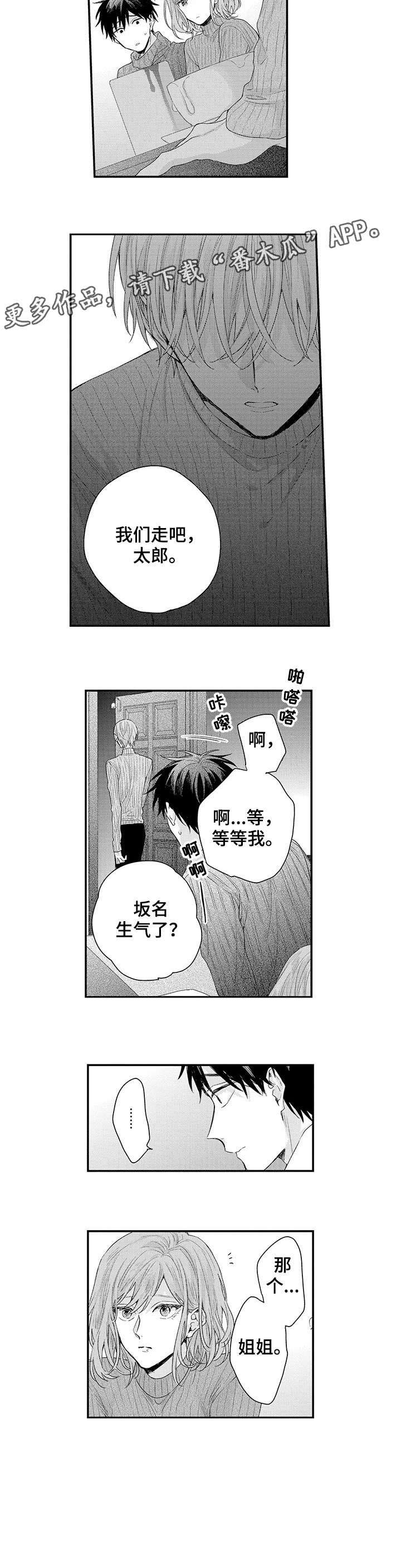 《我和经理之间》漫画最新章节第12章：姐姐免费下拉式在线观看章节第【1】张图片