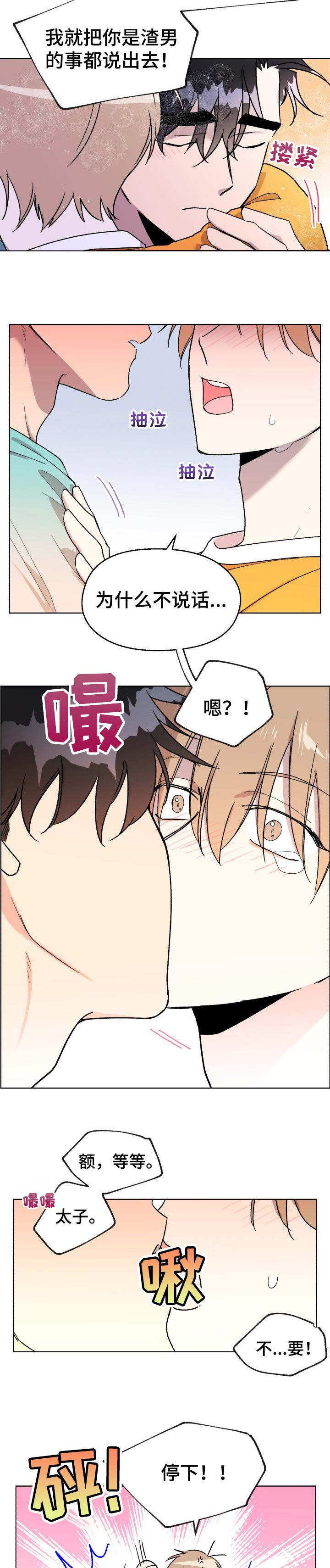 《惩罚游戏》漫画最新章节第38章：不想分开免费下拉式在线观看章节第【4】张图片