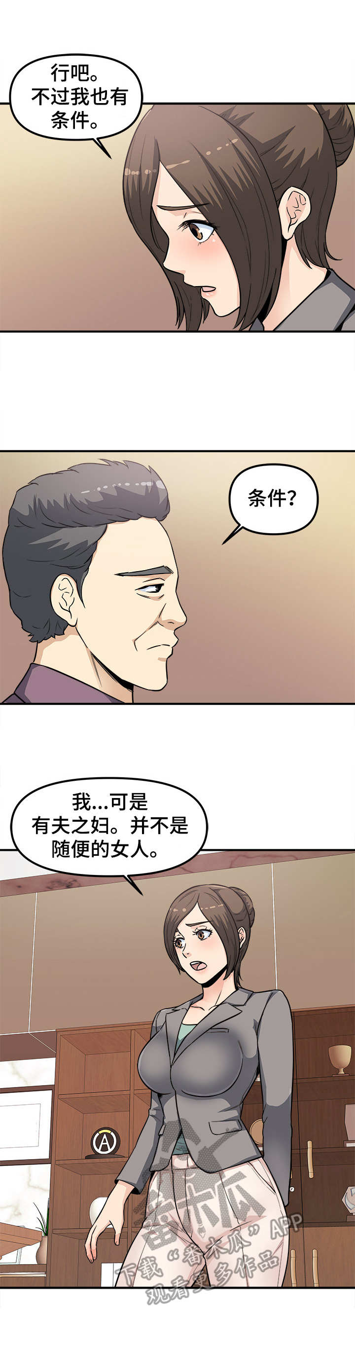 《职业规则》漫画最新章节第17章：屈服免费下拉式在线观看章节第【5】张图片