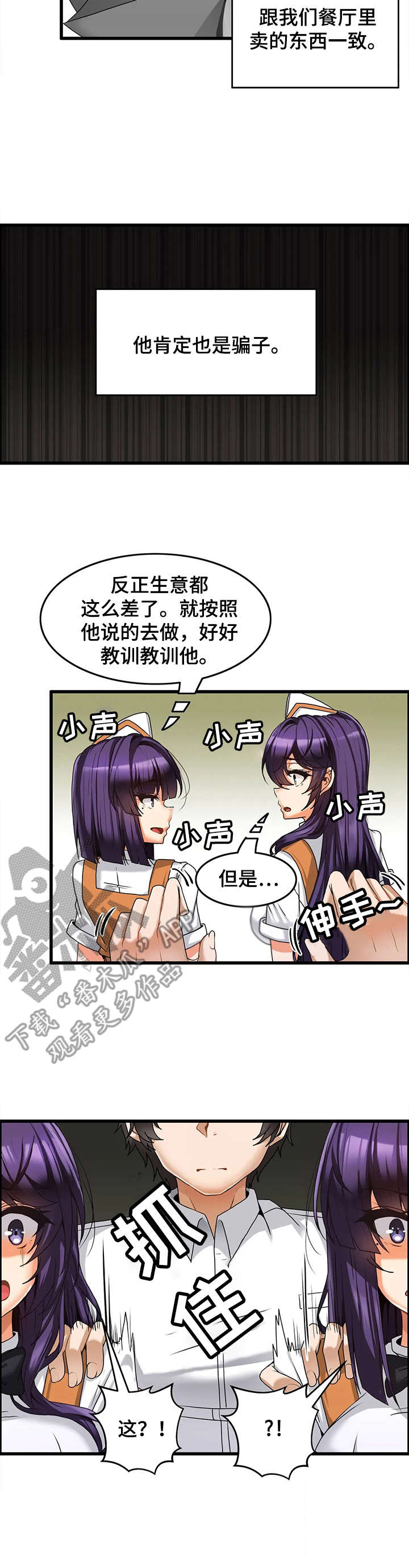 《双珠餐厅》漫画最新章节第8章：策略免费下拉式在线观看章节第【1】张图片