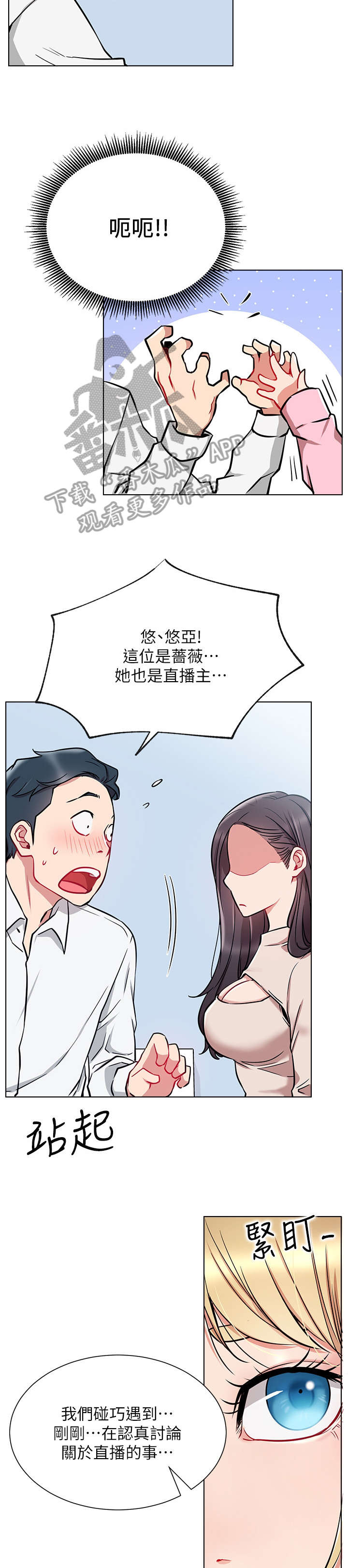 《网红生活》漫画最新章节第18章：仓皇免费下拉式在线观看章节第【4】张图片