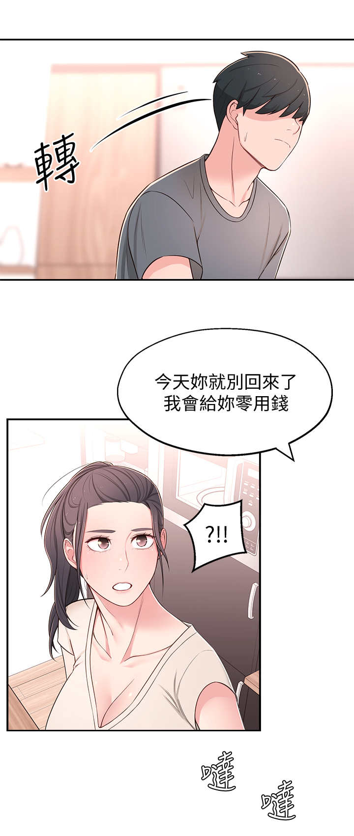 《女友养成》漫画最新章节第15章：开会免费下拉式在线观看章节第【12】张图片