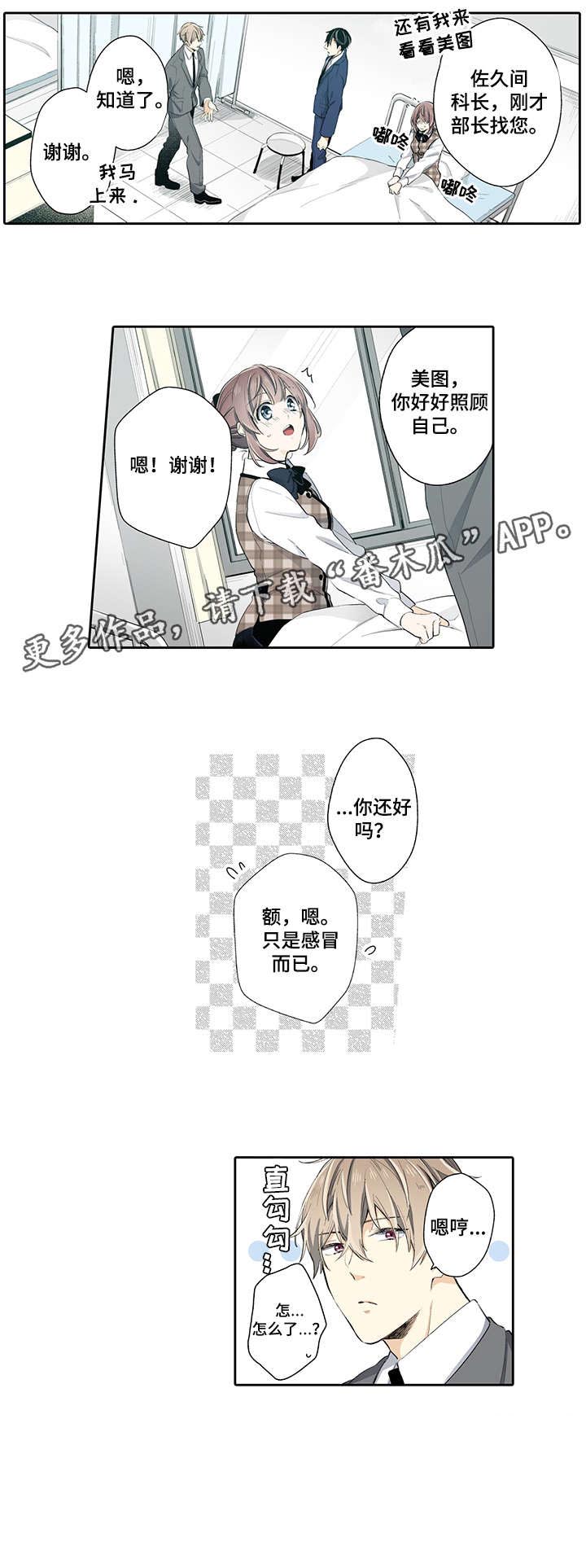 《崇拜的上司》漫画最新章节第15章：感冒免费下拉式在线观看章节第【1】张图片