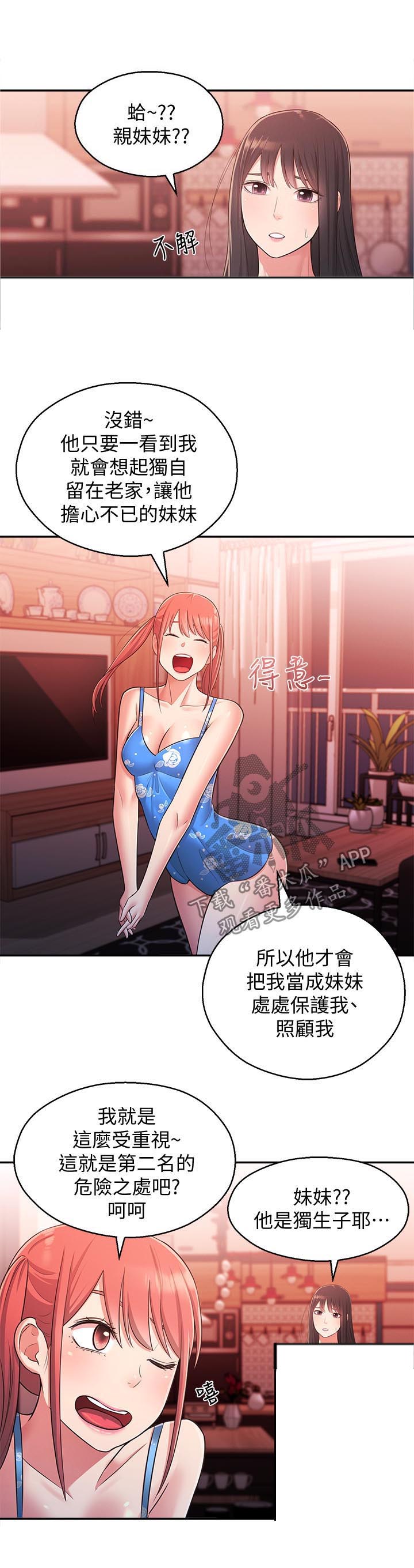 《女友养成》漫画最新章节第36章：亲妹妹免费下拉式在线观看章节第【5】张图片