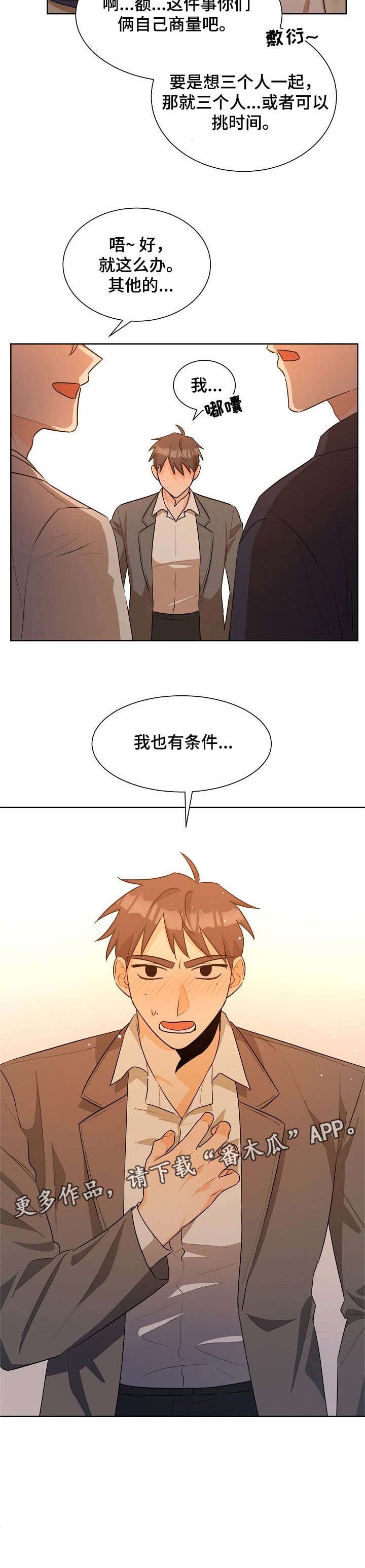 《三人游戏》漫画最新章节第27章：条件免费下拉式在线观看章节第【1】张图片