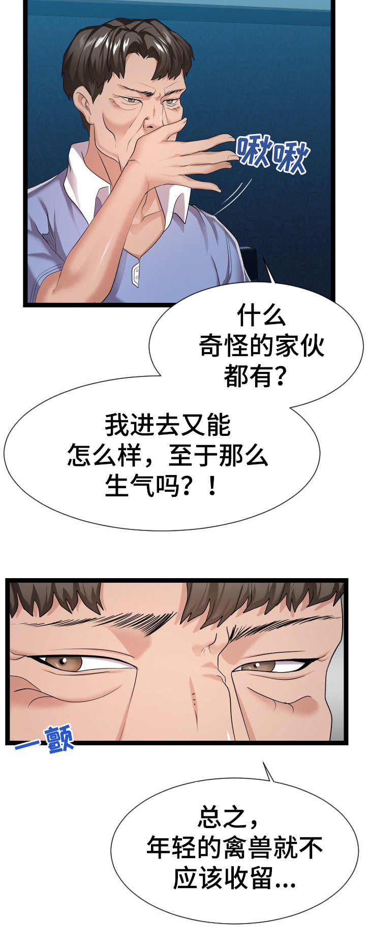 《公寓守卫战》漫画最新章节第27章：很不了解免费下拉式在线观看章节第【3】张图片