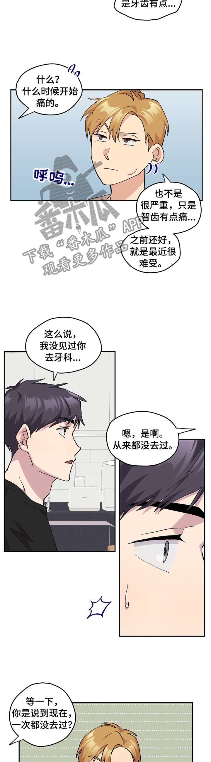 《你我之间》漫画最新章节第48章： 【番外】牙疼免费下拉式在线观看章节第【2】张图片