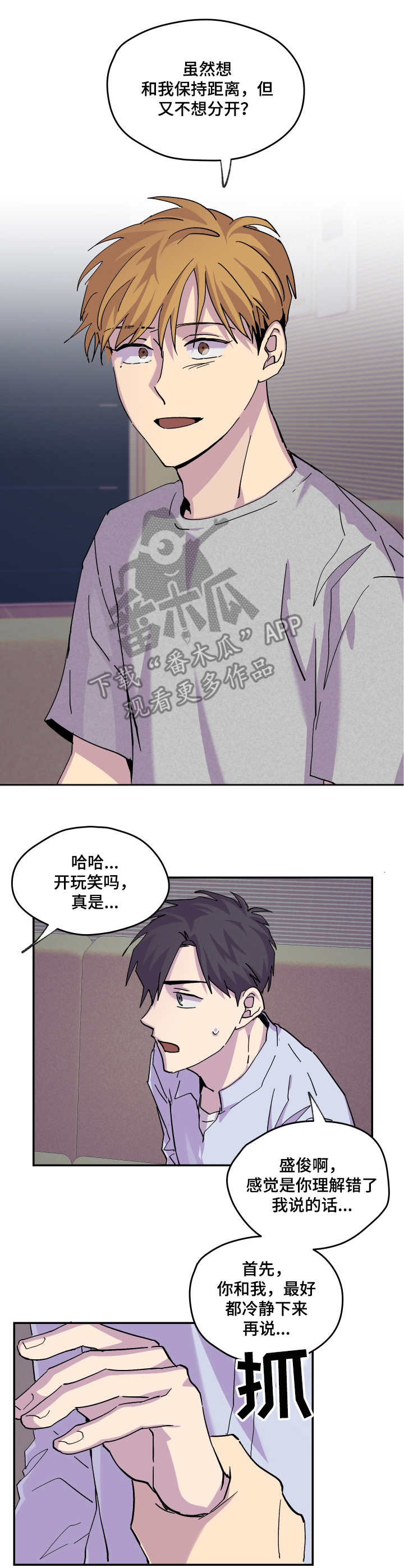 《你我之间》漫画最新章节第18章：冷静一下免费下拉式在线观看章节第【3】张图片