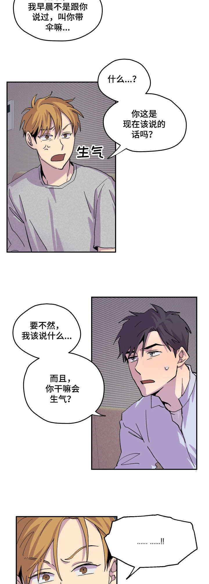 《你我之间》漫画最新章节第17章：生气免费下拉式在线观看章节第【4】张图片