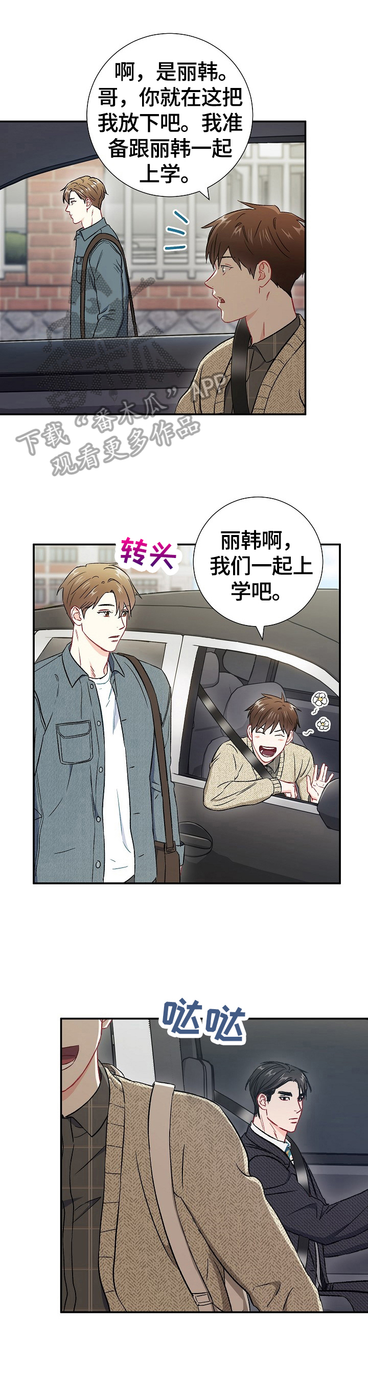 《意外接触》漫画最新章节第61章：一起上学（完结）免费下拉式在线观看章节第【15】张图片