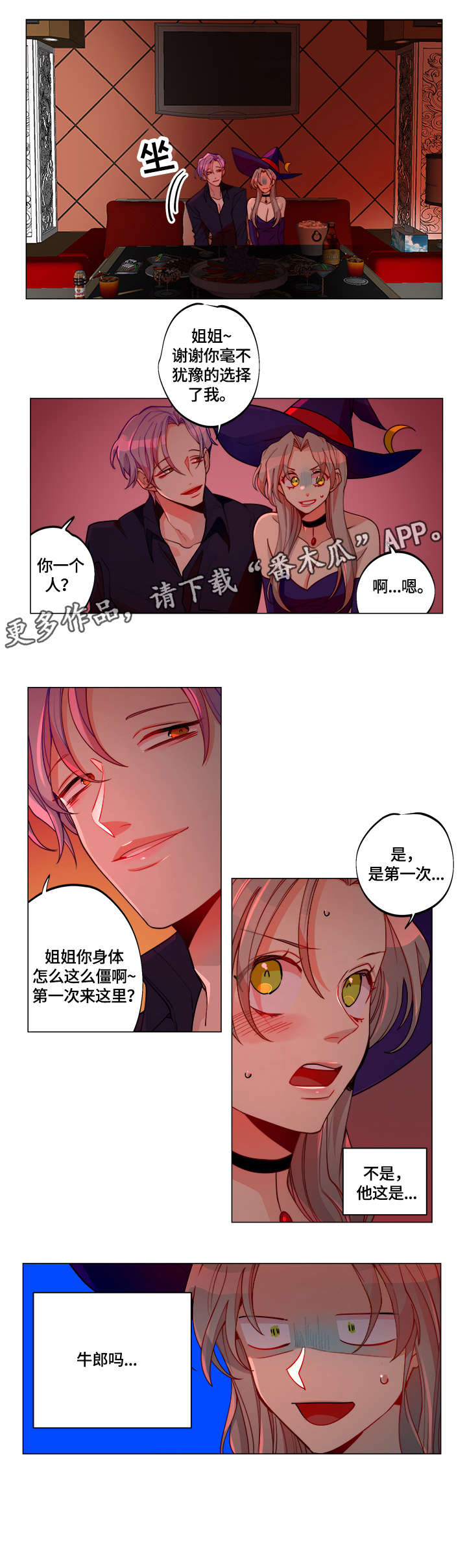 《女巫三十岁》漫画最新章节第15章：牛郎免费下拉式在线观看章节第【1】张图片