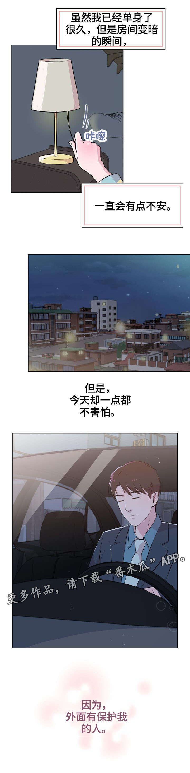 《独有魅力》漫画最新章节第21章：保护免费下拉式在线观看章节第【1】张图片