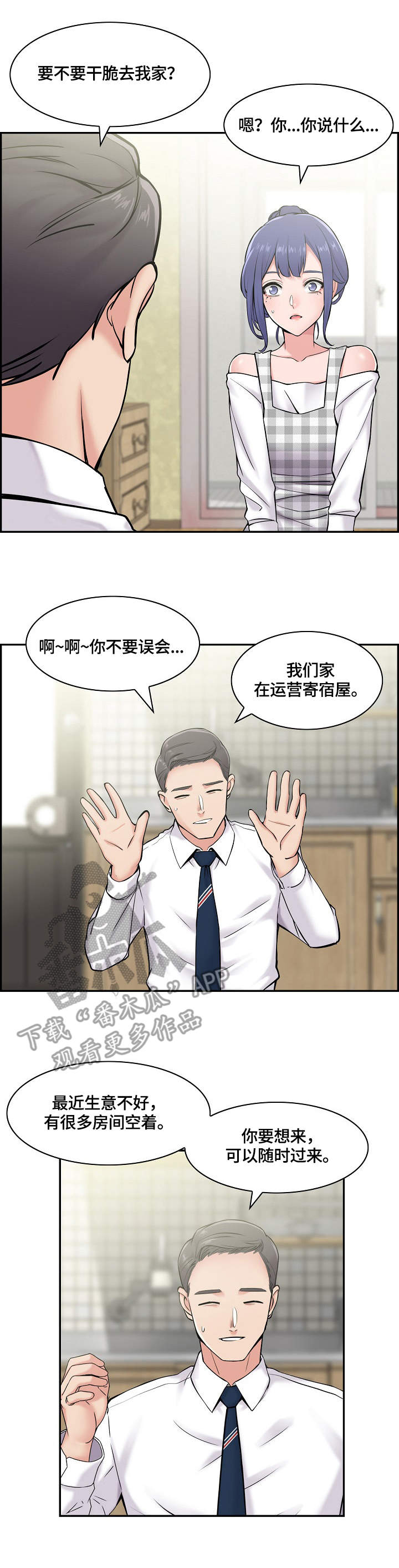 《理想舍友》漫画最新章节第19章：邀请免费下拉式在线观看章节第【6】张图片