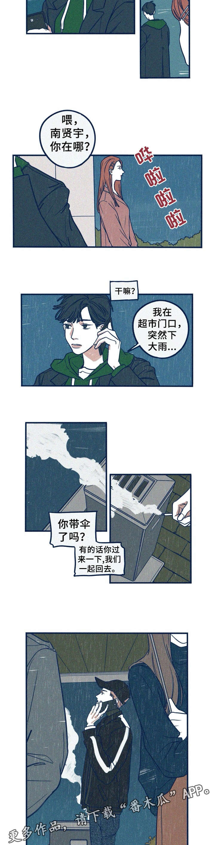 《无从抑制》漫画最新章节第23章：下雨免费下拉式在线观看章节第【2】张图片