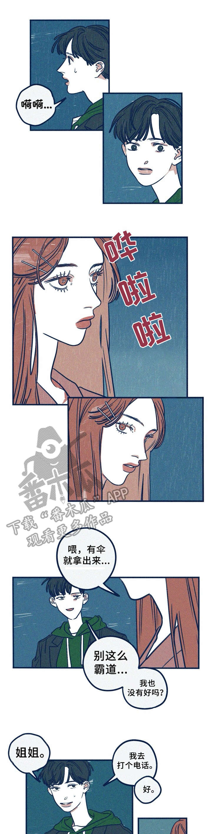 《无从抑制》漫画最新章节第23章：下雨免费下拉式在线观看章节第【3】张图片