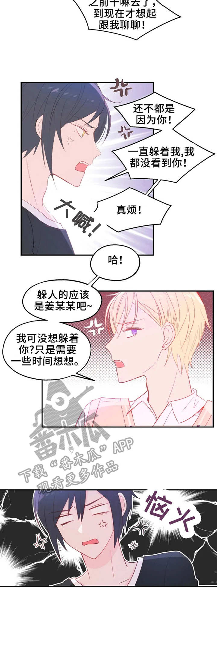 《勿吻我》漫画最新章节第19章：反转免费下拉式在线观看章节第【1】张图片