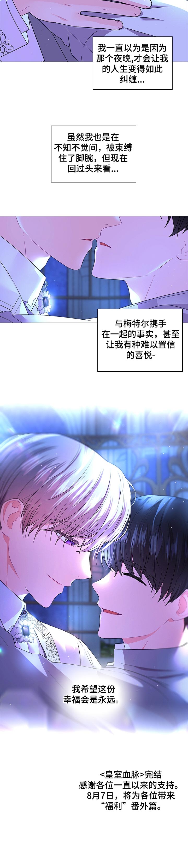 《皇室血脉》漫画最新章节第83章：永远的幸福【完结】免费下拉式在线观看章节第【1】张图片