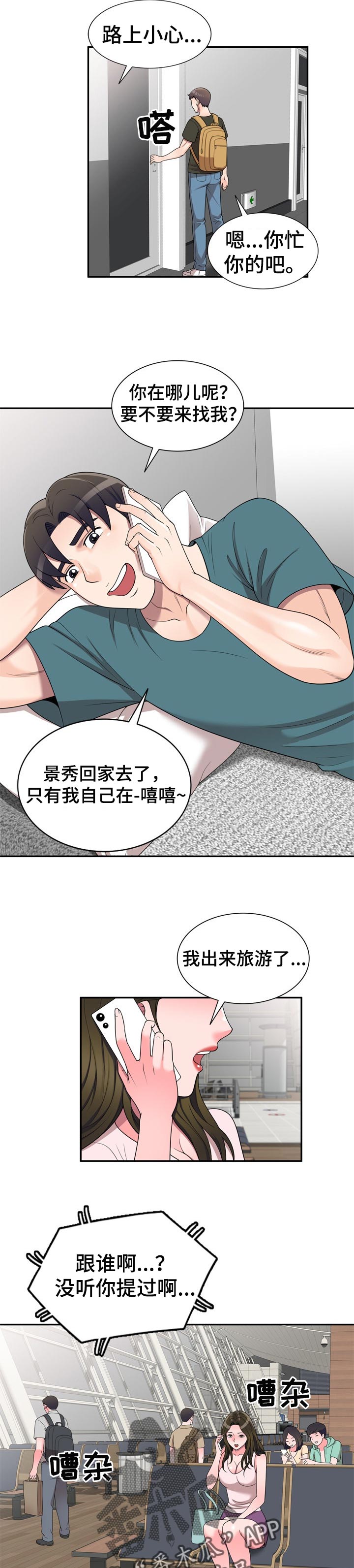 《振英学院》漫画最新章节第30章：旅游免费下拉式在线观看章节第【7】张图片