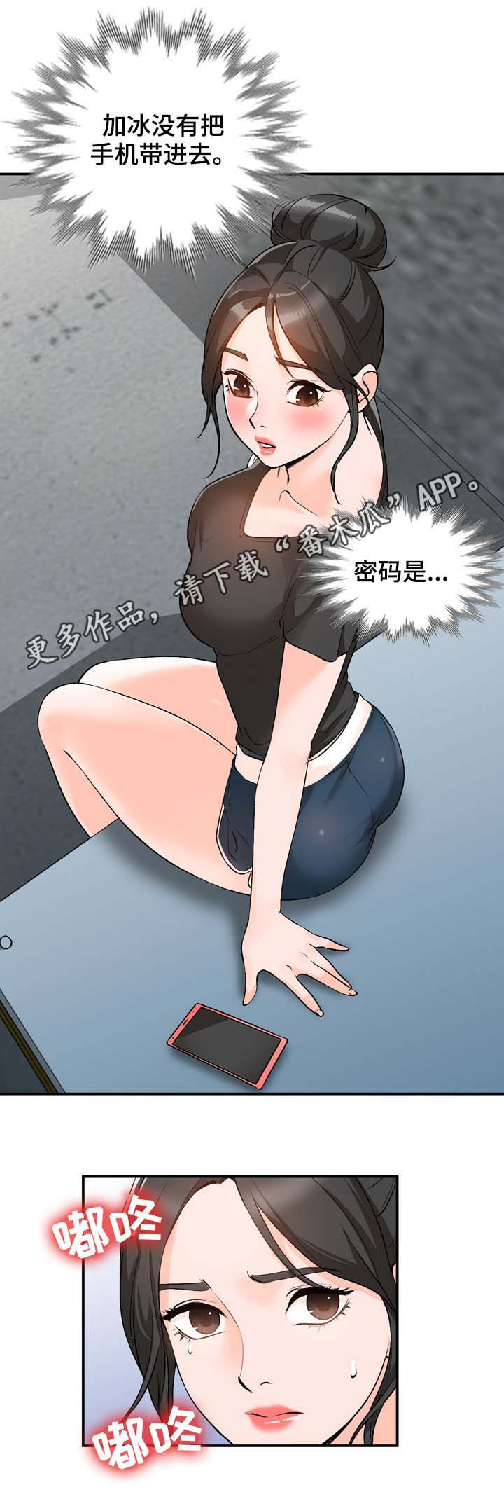 《逐步掌握》漫画最新章节第13章：手机免费下拉式在线观看章节第【11】张图片