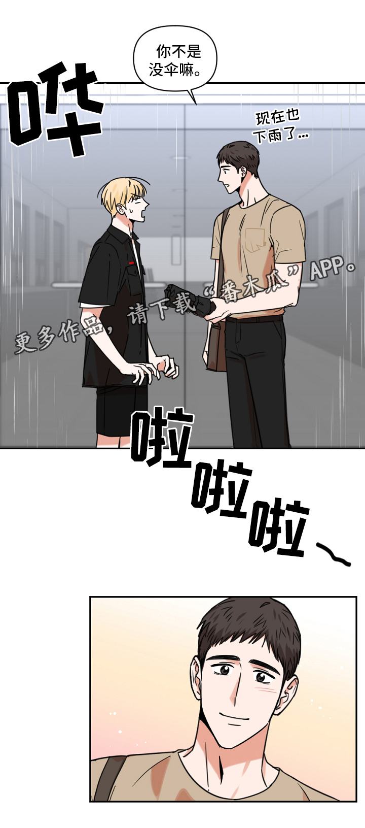 《年下之名》漫画最新章节第23章：下雨免费下拉式在线观看章节第【1】张图片